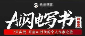 AI闪电写书训练营,7天实战,开启AI时代个人作家之旅-木子聊项目