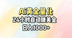 Ai量化，24小时不间断挣美金，小白轻松操作，日入1000+-木子聊项目