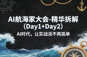 AI航海家大会-精华拆解(Day1+Day2)AI时代，让实战派不再孤单-木子聊项目