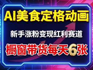 AI美食定格动画，新手涨粉变现红利赛道，橱窗带货每天6张+收徒变现-木子聊项目