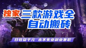 全自动游戏挂机,轻松日入1000+,纯无脑操作,长期稳定!-木子聊项目