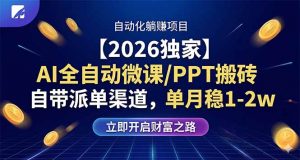 【2026独家】AI全自动微课/PPT搬砖，自带派单渠道，单月稳1-2W-木子聊项目