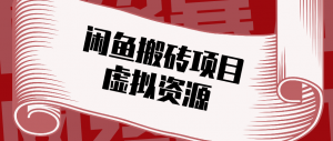 普通人可以做闲鱼虚拟资源搬砖项目，低成本副业轻松月收益万元！-木子聊项目