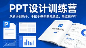 PPT设计训练营,从新手到高手,手把手教你做高颜值、高逻辑PPT-木子聊项目