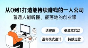 从0到1打造能持续賺钱的一人公司,普通人能听懂、能落地的创业课-木子聊项目