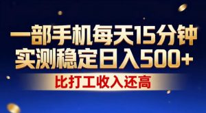 一部手机每天15分钟,实测稳定日入500+,比打工收入还高,操作简单,一看就会【揭秘】-木子聊项目