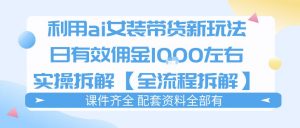 外面收费980的ai女装穿搭账号带货拆解，日佣金1k左右【全流程拆解】-木子聊项目