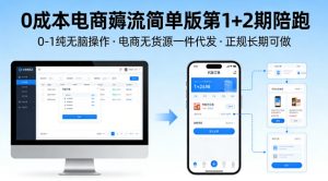 0成本电商薅流简单版第1+2期陪跑,0-1纯无脑操作,电商无货源一件代发,正规长期可做-木子聊项目