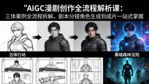 AIGC漫剧创作全流程解析课:三体案例全流程拆解,剧本分镜角色生成到成片一站式掌握-木子聊项目