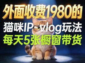 宠物赛道猫咪IP-vlog玩法,26条视频涨粉29W,每天5张橱窗带货拆解-木子聊项目