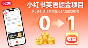 小红书英语掘金项目,从0到1带你落地拿收益,月入5位数很稳-木子聊项目