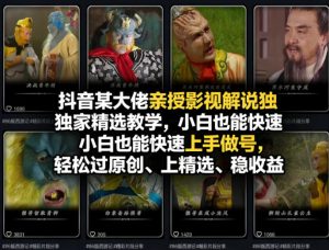 抖音某大佬亲授影视解说独家精选教学,小白也能快速上手做号,轻松过原创、上精选、稳收益-木子聊项目