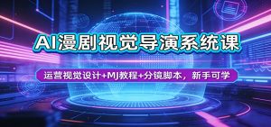 AI漫剧视觉导演系统课:运营视觉设计+MJ教程+分镜脚本,新手可学-木子聊项目