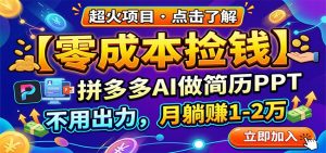 零成本捡钱,拼多多AI做简历PPT,不用出力,月躺赚1-2万-木子聊项目