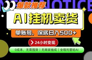 AI挂G卖货,完全解放双手,隔天出收益,单账号轻松日入500+,0成本出单变现【揭秘】-木子聊项目