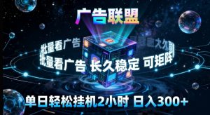 广告联盟全自动挂G掘金,长期稳定,单窗口最高收益30+,可矩阵来实现更大化收益【揭秘】-木子聊项目