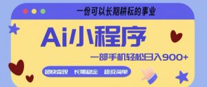 Ai小程序项目，超级简单，5分钟就能学会上手，一部手机轻松日入9张+一份可以长期耕耘的事业【揭秘】-木子聊项目