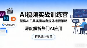 AI视频实战训练营,聚焦AI工具实操与自媒体运营策略,深度解析热门AI应用,拒绝纸上谈兵-木子聊项目