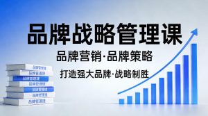 打造强大的品牌!品牌战略管理课,品牌营销,品牌策略-木子聊项目