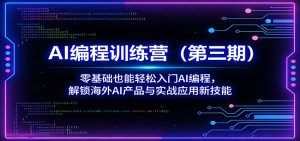 AI编程训练营(第三期):零基础也能轻松入门AI编程,解锁海外AI产品与实战应用新技能-木子聊项目