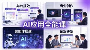 AIGC 应用全能课:办公提效、商业创作、智能体搭建、企业转型,一站式学会AI应用-木子聊项目