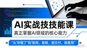 AI实战技能课,真正掌握AI领域的核心能力,把AI从”听懂了”变成”能用,能做,能交付,能复用-木子聊项目