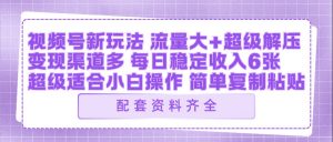 视频号新玩法：ai飞行视频玩法，每日稳定入账5张左右【配套齐全】-木子聊项目