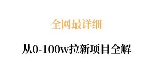 全网最详细从0-100w拉新项目全解,原理、收益和操作全拆解-木子聊项目