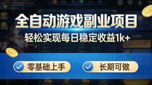 全自动游戏板砖副业项目,无需人工操作,每日稳定收益1k+,零基础上手,长期可做【揭秘】-木子聊项目