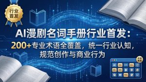 AI漫剧名词手册行业首发:200+专业术语全覆盖,统一行业认知,规范创作与商业行为-木子聊项目