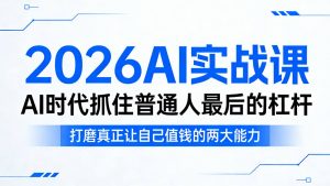 2026AI实战课,AI时代抓住普通人最后的杠杆,打磨真正让自己值钱的两大能力-木子聊项目