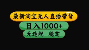 【最新技术】淘宝无人直播，一天搞1000+，独家技术，无违规封号，可矩阵开播，长期稳定-木子聊项目