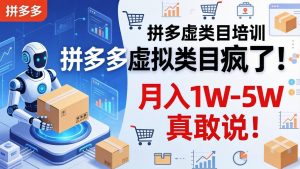 拼多多虚拟类目疯了!机器人自动发货,月入 1W-5W 真敢说!-木子聊项目