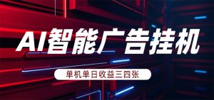 AI智能广告挂机,单机日入三四张,无需人工值守,可矩阵放大操作-木子聊项目