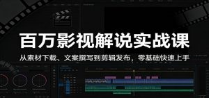 百万影视解说实战课:从素材下载、文案撰写到剪辑发布,零基础快速上手-木子聊项目