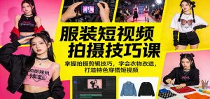 服装短视频拍摄技巧课:掌握拍摄剪辑技巧,学会衣物改造,打造特色穿搭短视频-木子聊项目