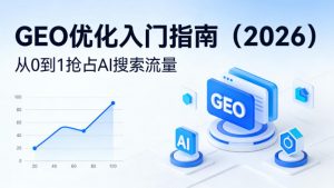 【最新】GEO优化入门指南(2026),从0到1抢占AI搜索流量-木子聊项目