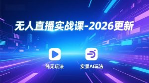 无人直播实战课-4月更新:纯无玩法、实景AI、真人玩法、绿幕玩法、真转无玩法、麒麟臂摇手等-木子聊项目