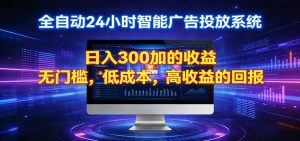 2026全新挂机项目智能看广告 助你轻松上岸-木子聊项目