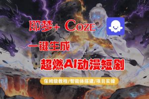 【Coze工作流搭建实操教程】即梦+Coze一键生成AI动漫短剧，全流程保姆级教学-木子聊项目