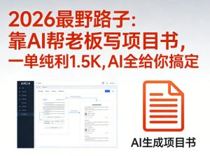 2026最野路子:靠AI帮老板写项目书,一单纯利1.5K,AI全给你搞定-木子聊项目