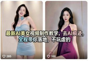最新AI美女视频制作教学,去AI痕迹,全程带你落地,不玩虚的-木子聊项目