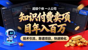2026年卖项目年入百个W,AI智能体个人IP-精准引流-稳定项目-转化成交【揭秘】-木子聊项目