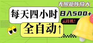 全自动挂机 每天四小时日入500+ 可批量操作 时间自由-木子聊项目