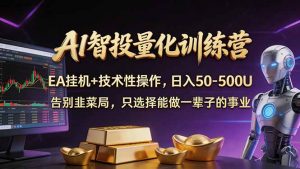 AI智投量化,EA全自动挂机+技术性操作,日入50-500U-木子聊项目