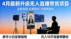4月最新升级 无人直播 带货 全程陪跑 长期稳定 可矩阵 每天半小时新手小白实操月入 十万-木子聊项目