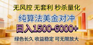 2026美金创富新风口—硬核纯算法对冲全网震撼首发！日收益1500-6000+，项目绿色长久-木子聊项目