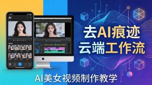 AI美女视频制作教学：去AI痕迹，云端工作流出图，手机电脑均可，不需要配置-木子聊项目