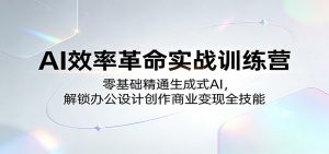 AI效率革命实战训练营：零基础精通生成式AI，解锁办公设计创作商业变现全技能-木子聊项目