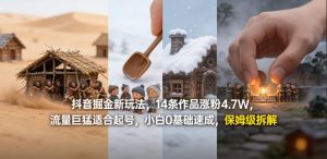抖音掘金新玩法，14条作品涨粉4.7W，流量巨猛适合起号，小白0基础速成，保姆级拆解-木子聊项目